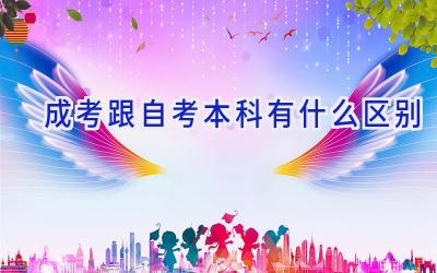 成考跟自考本科有什么区别