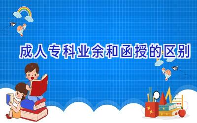 成人专科业余和函授的区别