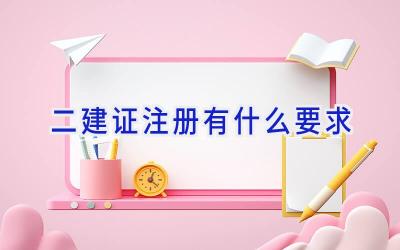 二建证注册有什么要求