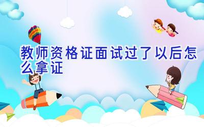 教师资格证面试过了以后怎么拿证
