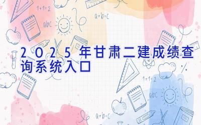 2025年甘肃二建成绩查询系统入口