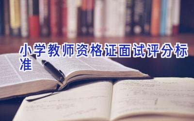 小学教师资格证面试评分标准