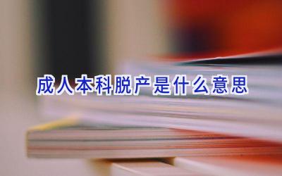 成人本科脱产是什么意思