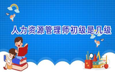 人力资源管理师初级是几级
