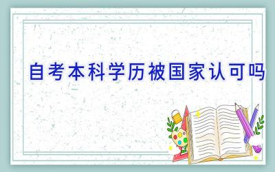 自考本科学历被国家认可吗