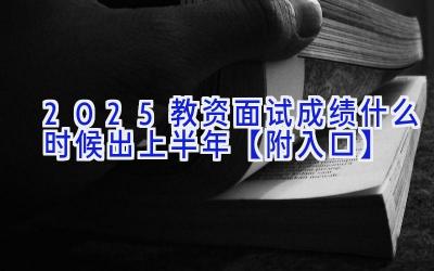 2025教资面试成绩什么时候出上半年【附入口】