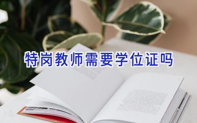 特岗教师需要学位证吗