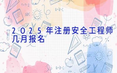 2025年注册安全工程师几月报名