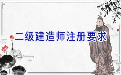 二级建造师注册要求