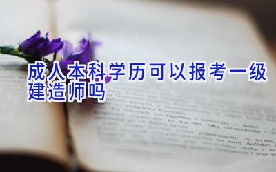 成人本科学历可以报考一级建造师吗