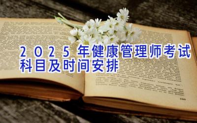 2025年健康管理师考试科目及时间安排