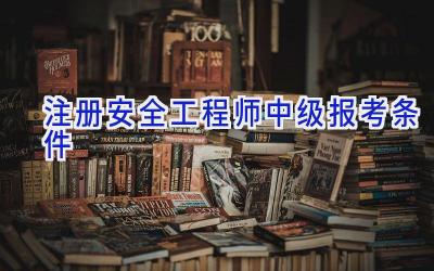 注册安全工程师中级报考条件