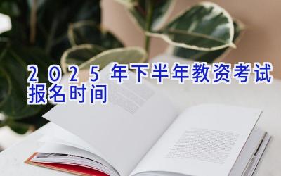 2025年下半年教资考试报名时间