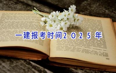 一建报考时间2025年