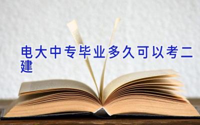 电大中专毕业多久可以考二建