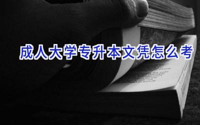 成人大学专升本文凭怎么考