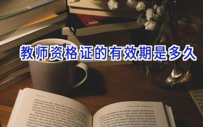 教师资格证的有效期是多久