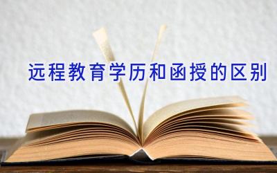 远程教育学历和函授的区别
