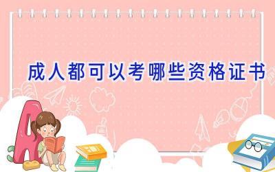 成人都可以考哪些资格证书