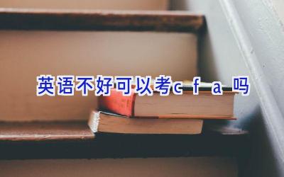 英语不好可以考cfa吗