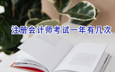 注册会计师考试一年有几次