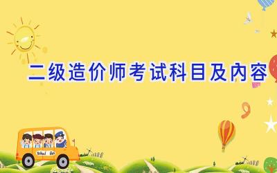 二级造价师考试科目及内容