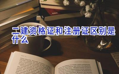 二建资格证和注册证区别是什么