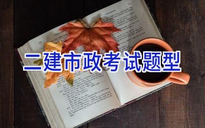 二建市政考试题型