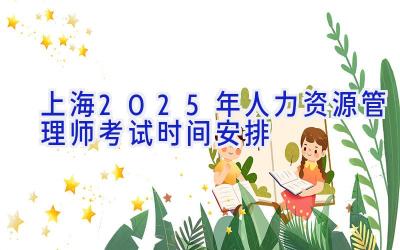 上海2025年人力资源管理师考试时间安排