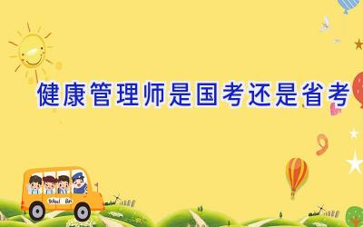 健康管理师是国考还是省考