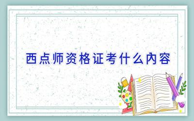 西点师资格证考什么内容