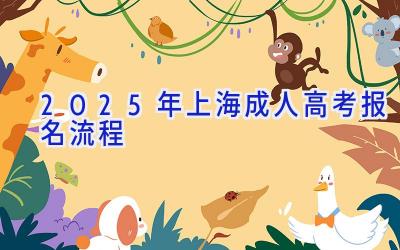 2025年上海成人高考报名流程