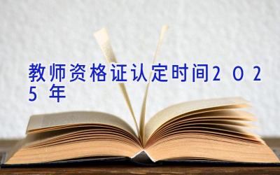 教师资格证认定时间2025年