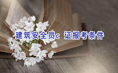 建筑安全员c证报考条件