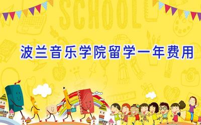 波兰音乐学院留学一年费用