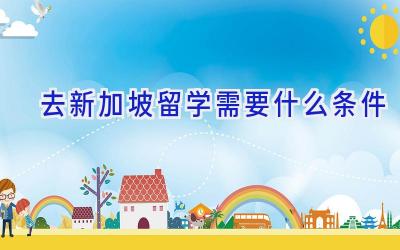 去新加坡留学需要什么条件