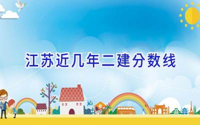 江苏近几年二建分数线