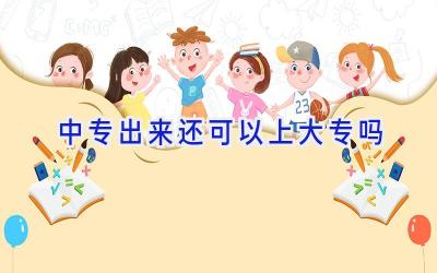 中专出来还可以上大专吗