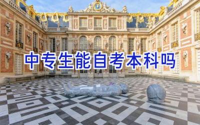 中专生能自考本科吗