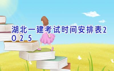 湖北一建考试时间安排表2025