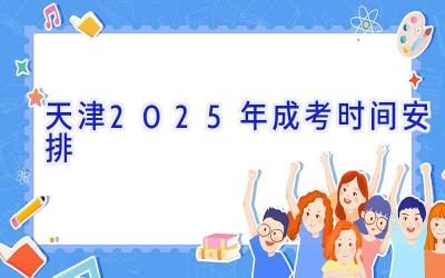 天津2025年成考时间安排
