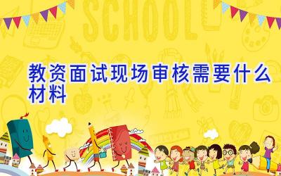 教资面试现场审核需要什么材料