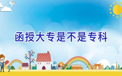 函授大专是不是专科