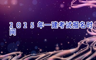 2025年一建考试报名时间