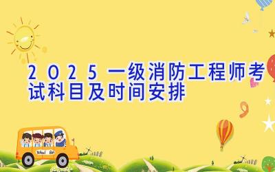 2025一级消防工程师考试科目及时间安排