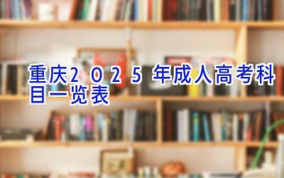重庆2025年成人高考科目一览表