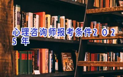 心理咨询师报考条件2025年