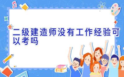 二级建造师没有工作经验可以考吗