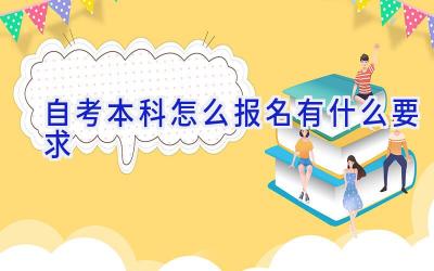 自考本科怎么报名 有什么要求