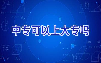 中专可以上大专吗